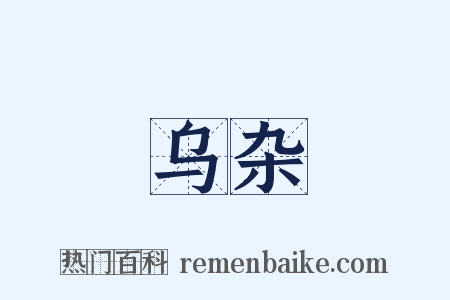 乌杂是什么意思的图片